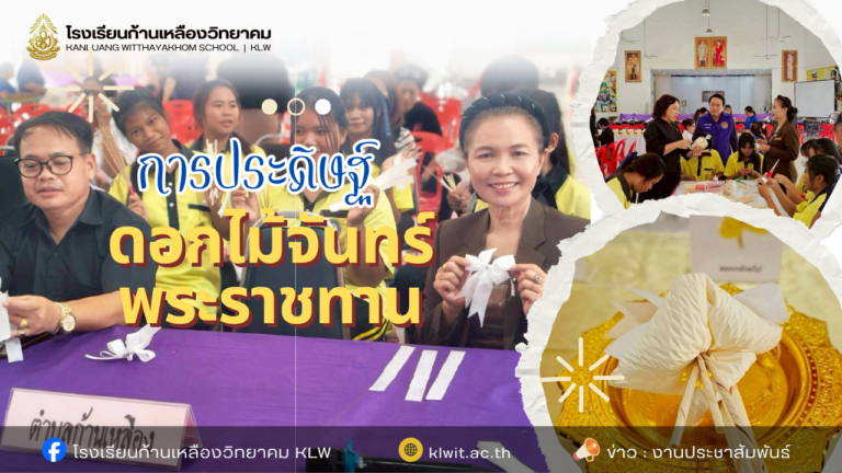 ก้านเหลืองวิทยาคม นำตัวแทนนักเรียน ม.5 ร่วมกิจกรรมประดิษฐ์ดอกไม้จันทน์พระราชทาน ณ อำเภอแวงน้อย