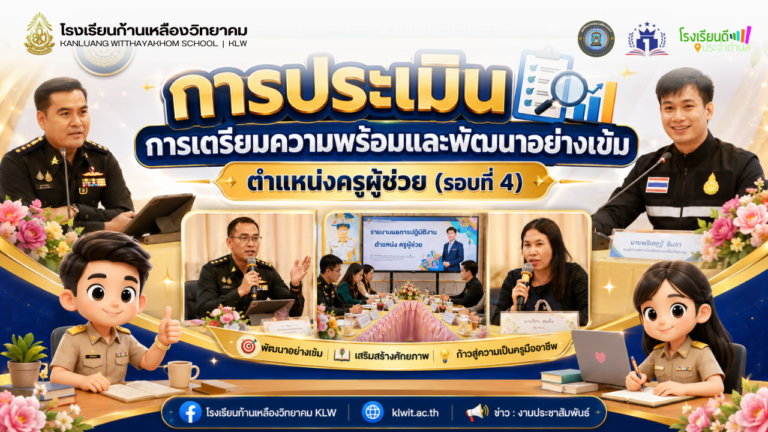 การประเมินการเตรียมความพร้อมและพัฒนาอย่างเข้ม ตำแหน่งครูผู้ช่วย (รอบที่ 4)