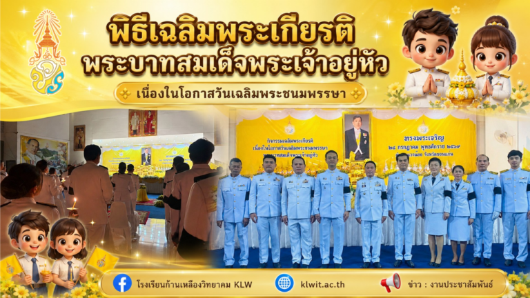 พิธีถวายเครื่องราชสักการะและจุดเทียนถวายพระพรชัยมงคล เนื่องในวันเฉลิมพระชนมพรรษา พระบาทสมเด็จพระเจ้าอยู่หัว