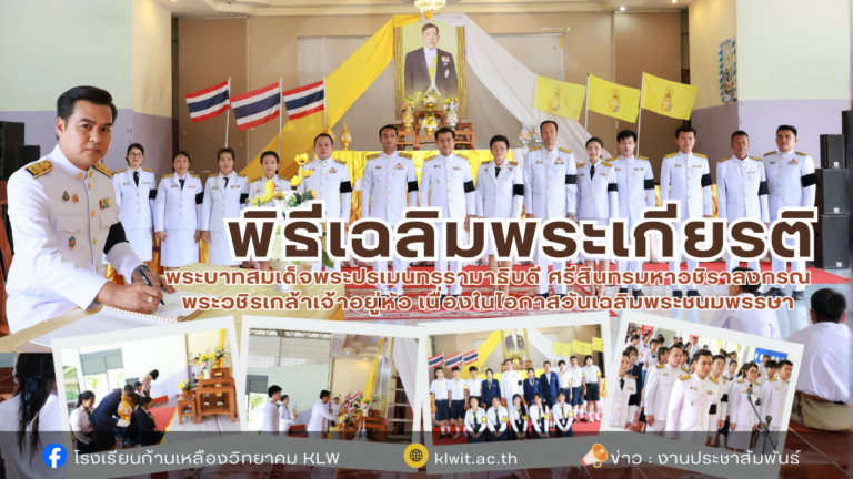 พิธีเฉลิมพระเกียรติ พระบาทสมเด็จพระปรเมนทรรามาธิบดี ศรีสินทรมหาวชิราลงกรณ พระวชิรเกล้าเจ้าอยู่หัว เนื่องในโอกาสวันเฉลิมพระชนมพรรษา