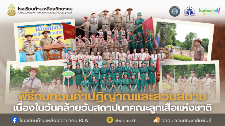 พิธีทบทวนคำปฏิญาณและสวนสนาม เนื่องในวันคล้ายวันสถาปนาคณะลูกเสือแห่งชาติ ประจำปี 2569