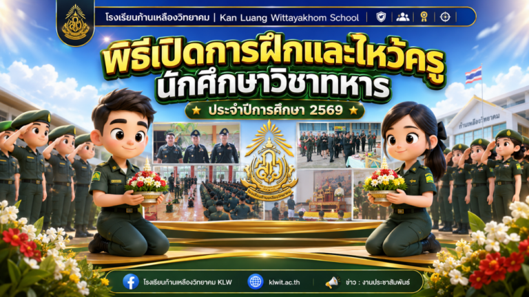 พิธีเปิดการฝึกและไหว้ครู นักศึกษาวิชาทหาร ประจำปีการศึกษา 2569