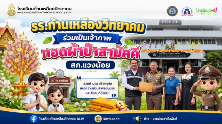 ก้านเหลืองวิทยาคม ร่วมเป็นเจ้าภาพทอดผ้าป่าสามัคคี สภ.แวงน้อย สมทบทุนสร้างศาลาอเนกประสงค์