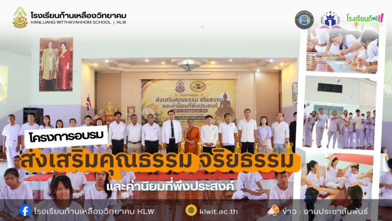 ก้านเหลืองวิทยาคม จับมือ เทศบาลตำบลก้านเหลือง จัดอบรมเสริมคุณธรรมจริยธรรม ปลูกฝังค่านิยมที่ดีสู่เยาวชนยุคดิจิทัล