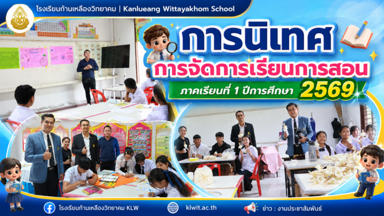 คณะผู้บริหาร รร.ก้านเหลืองวิทยาคม นิเทศการจัดการเรียนการสอน ภาคเรียนที่ 1/2569 มุ่งยกระดับคุณภาพการศึกษา