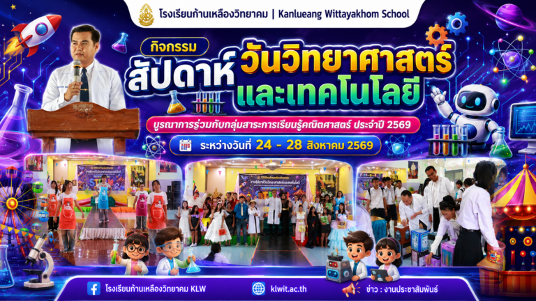 รร.ก้านเหลืองวิทยาคม จัดกิจกรรมสัปดาห์วิทย์-คณิต ปี 2569 “STEAM CARNIVAL” น้อมรำลึกพระบิดาแห่งวิทยาศาสตร์ไทย มุ่งเสริมทักษะผู้เรียน