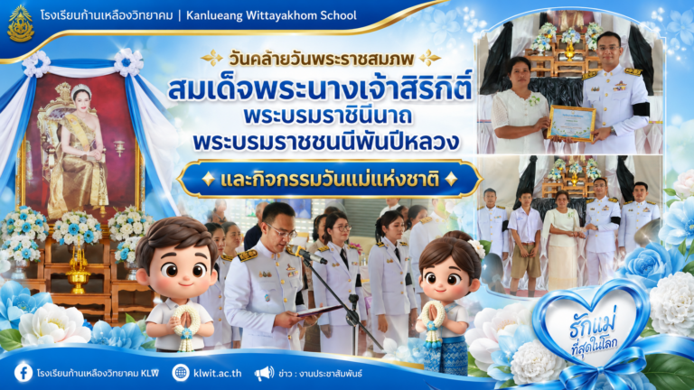 รร.ก้านเหลืองวิทยาคม จัดวันคล้ายวันพระราชสมภพ สมเด็จพระบรมราชชนนีพันปีหลวง พร้อมมอบเกียรติบัตรแม่ดีเด่นและทุนการศึกษา เนื่องในวันแม่แห่งชาติ 2569