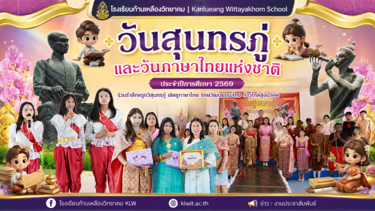 กิจกรรมวันสุนทรภู่และวันภาษาไทยแห่งชาติ 2569 น้อมรำลึกกวีเอกของโลก มุ่งยกระดับผลสัมฤทธิ์และส่งเสริมศักยภาพผู้เรียน