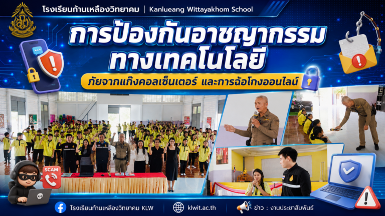 รร.ก้านเหลืองวิทยาคม ร่วมกับ สภ.แวงน้อย จัดอบรมสร้างภูมิคุ้มกันภัยไซเบอร์ รู้ทันแก๊งคอลเซ็นเตอร์และการฉ้อโกงออนไลน์