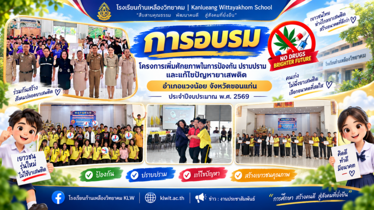 รร.ก้านเหลืองวิทยาคม นำนักเรียนร่วมอบรมเสริมศักยภาพต้านภัยยาเสพติด อ.แวงน้อย สร้างเครือข่ายเยาวชนอาสา TO BE NUMBER ONE