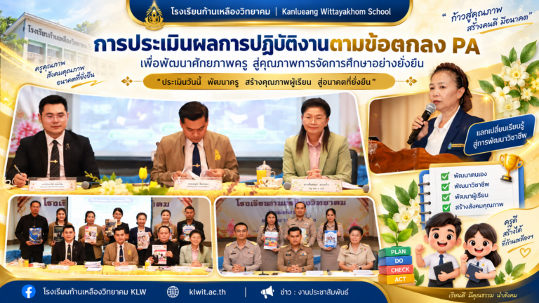 รร.ก้านเหลืองวิทยาคม รับการประเมินผลการปฏิบัติงานตามข้อตกลง PA ปี 2569 มุ่งพัฒนางานสอนและยกระดับคุณภาพผู้เรียน