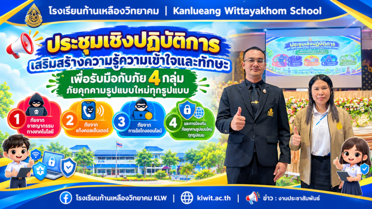 เสริมเกราะความปลอดภัย! ผู้บริหารและครู รร.ก้านเหลืองวิทยาคม ร่วมประชุมเชิงปฏิบัติการรับมือภัยคุกคามรูปแบบใหม่ 4 กลุ่ม