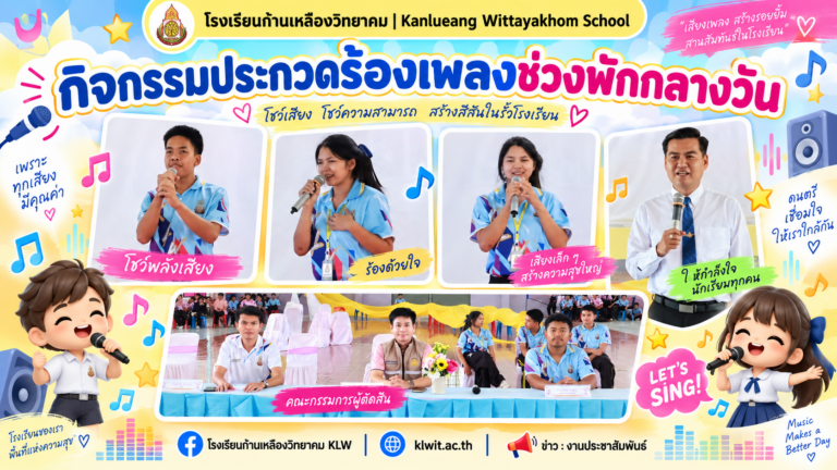 เติมพลังความสุขยามพักกลางวัน! กลุ่มสาระฯ ศิลปะ จัดกิจกรรมประกวดร้องเพลง ภาคเรียนที่ 1/2569 มุ่งเปิดพื้นที่แสดงศักยภาพทางดนตรีแก่ผู้เรียน
