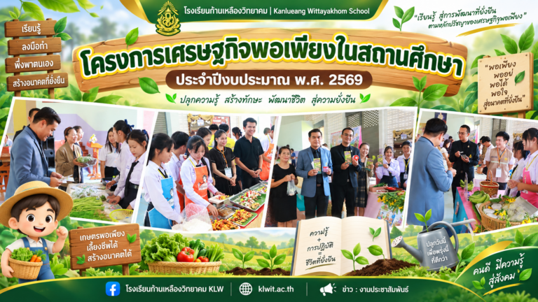 สืบสานศาสตร์พระราชา! ผอ.โรงเรียนก้านเหลืองวิทยาคม เปิดโครงการเศรษฐกิจพอเพียงในสถานศึกษา ประจำปี 2569 มุ่งสร้างภูมิคุ้มกันแก่ผู้เรียน