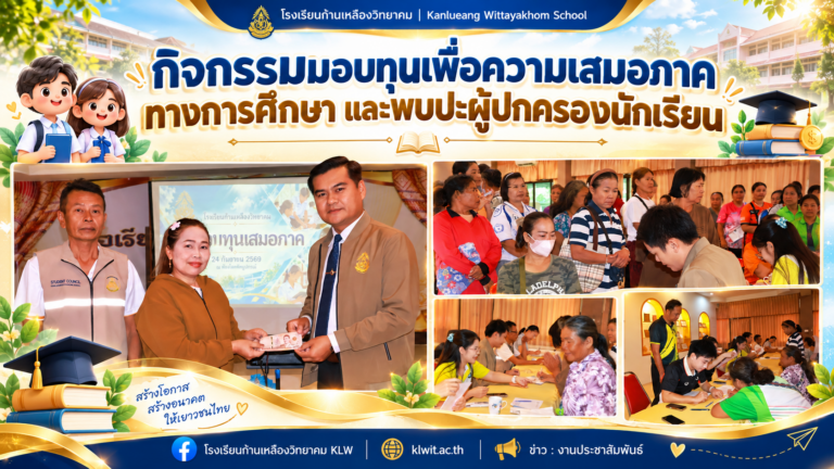 เติมโอกาส สร้างอนาคต! ผอ.โรงเรียนก้านเหลืองวิทยาคม มอบทุนเพื่อความเสมอภาคทางการศึกษา 192 ทุน ยอดรวมกว่า 3.4 แสนบาท พร้อมพบปะผู้ปกครอง