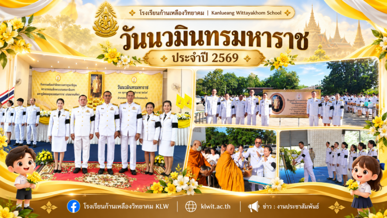 น้อมรำลึกในพระมหากรุณาธิคุณอันล้นพ้น! คณะครู รร.ก้านเหลืองวิทยาคม ร่วมพิธีเนื่องใน “วันนวมินทรมหาราช” ประจำปี 2569