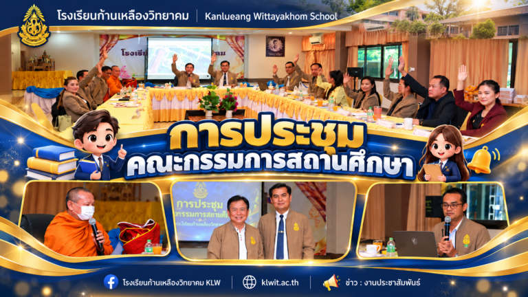ร่วมขับเคลื่อนการศึกษา! คณะกรรมการสถานศึกษาขั้นพื้นฐานประชุมกำหนดแนวทางพัฒนาคุณภาพการศึกษา รร.ก้านเหลืองวิทยาคม