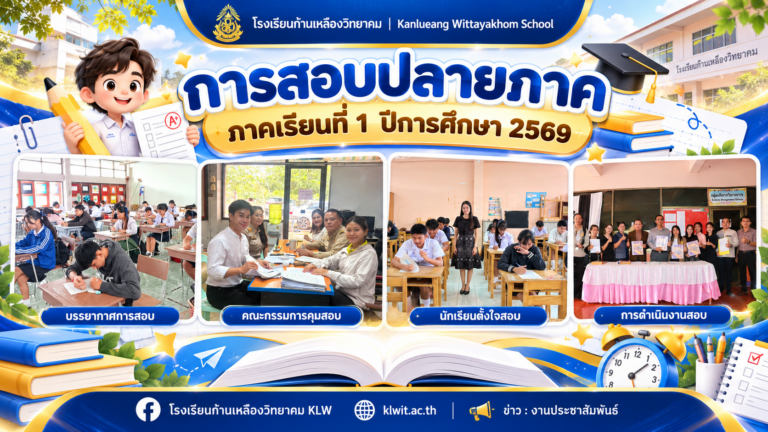 นวัตกรรมวัดผลสู่ยุคดิจิทัล! คณะผู้บริหาร รร.ก้านเหลืองวิทยาคม ตรวจเยี่ยมการสอบปลายภาค ภาคเรียนที่ 1/2569 ชูรูปแบบอิเล็กทรอนิกส์ โปร่งใสและเรียบร้อย