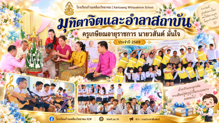 ตราตรึงไว้ในใจศิษย์! พิธีมุทิตาจิตและอำลาสถาบัน ครูเกษียณอายุราชการ “ครูวสันต์ มั่นใจ” ประจำปี 2569 คุณค่าแห่งความเพียรสู่สถาบัน ก.ล.ว.